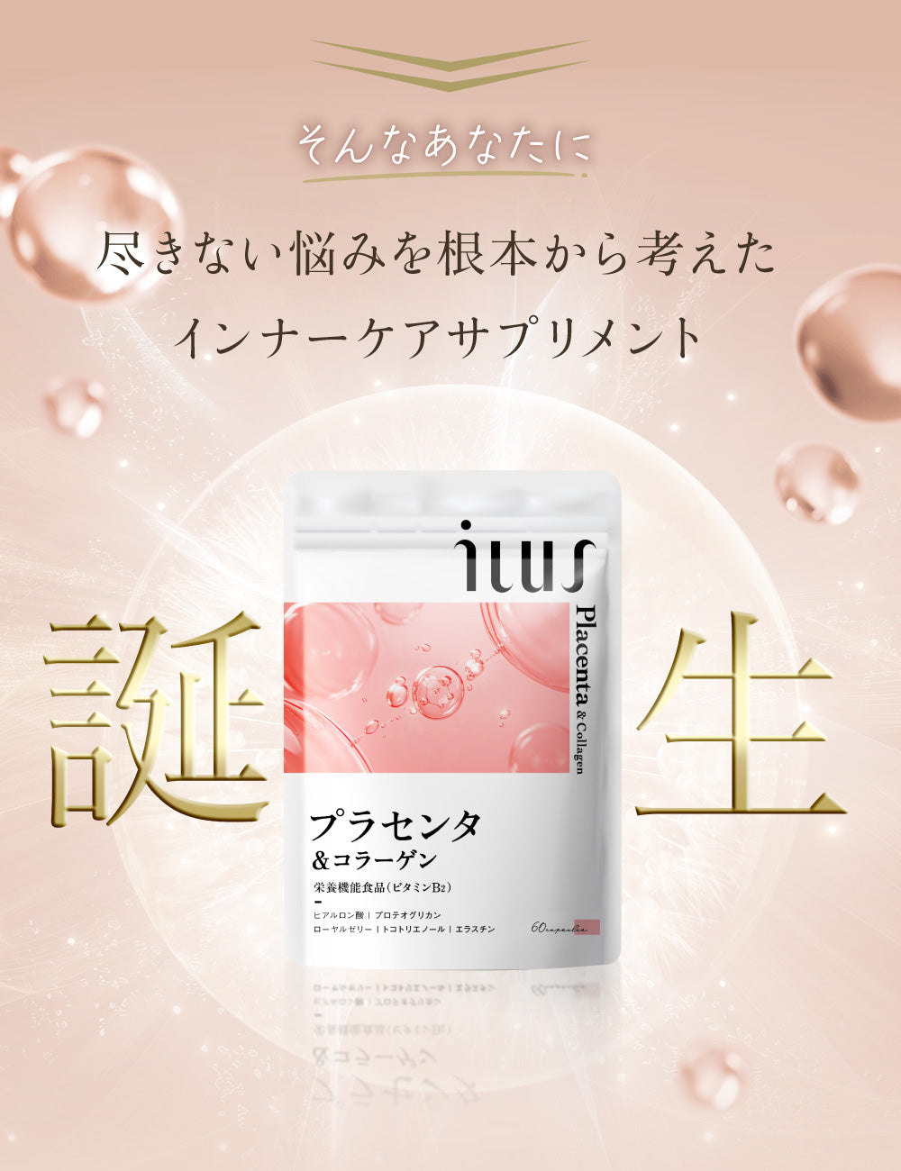 ILUS プラセンタサプリメント