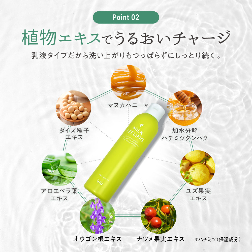 ILUS ミルクピーリング