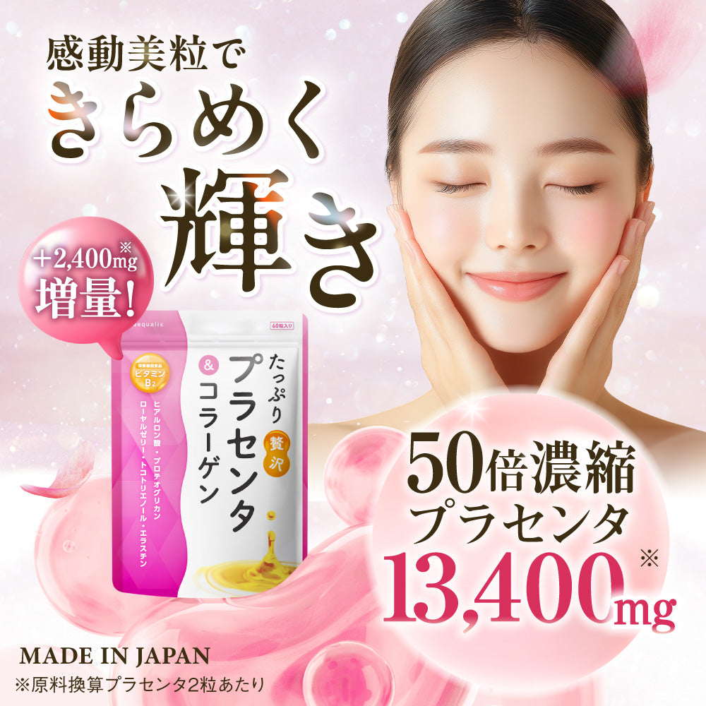 たっぷり贅沢プラセンタ&コラーゲン