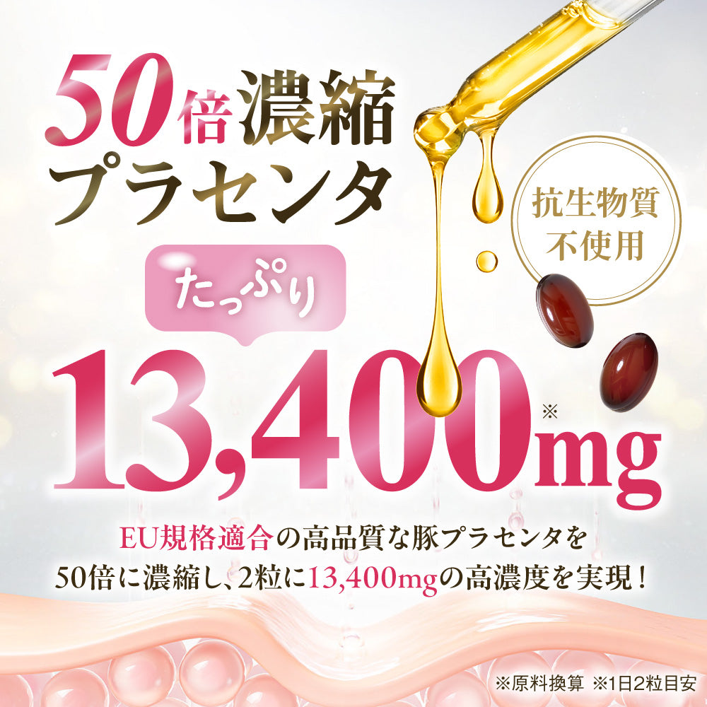 たっぷり贅沢プラセンタ&コラーゲン