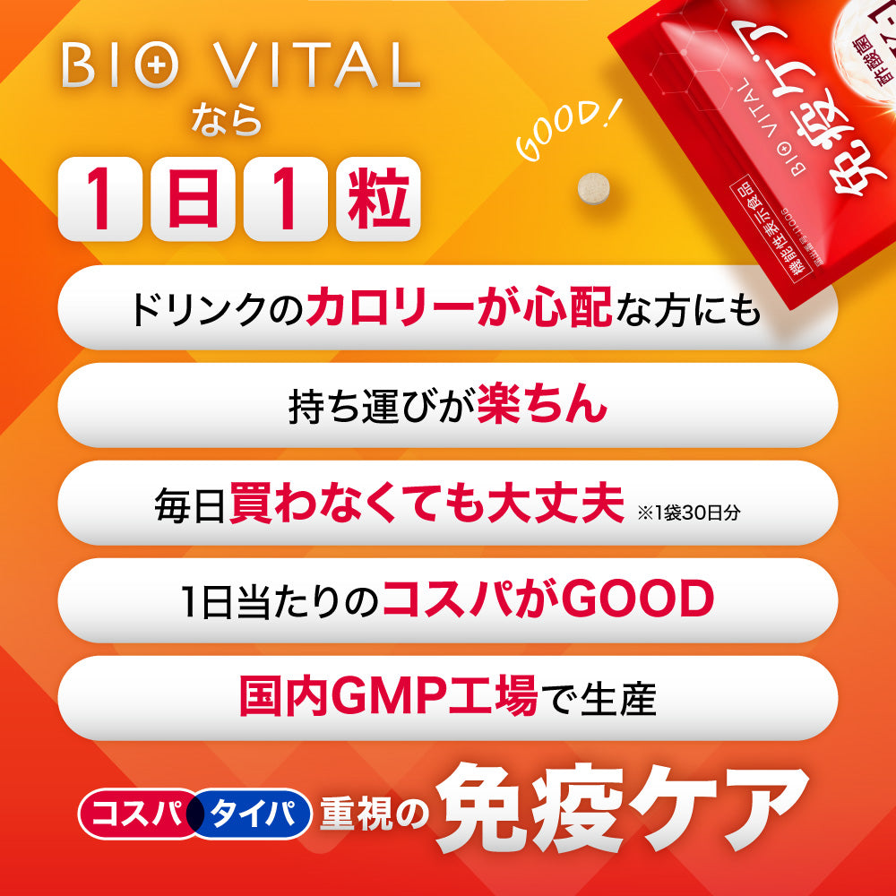 BIOVITAL(ビオバイタル) 免疫ケア