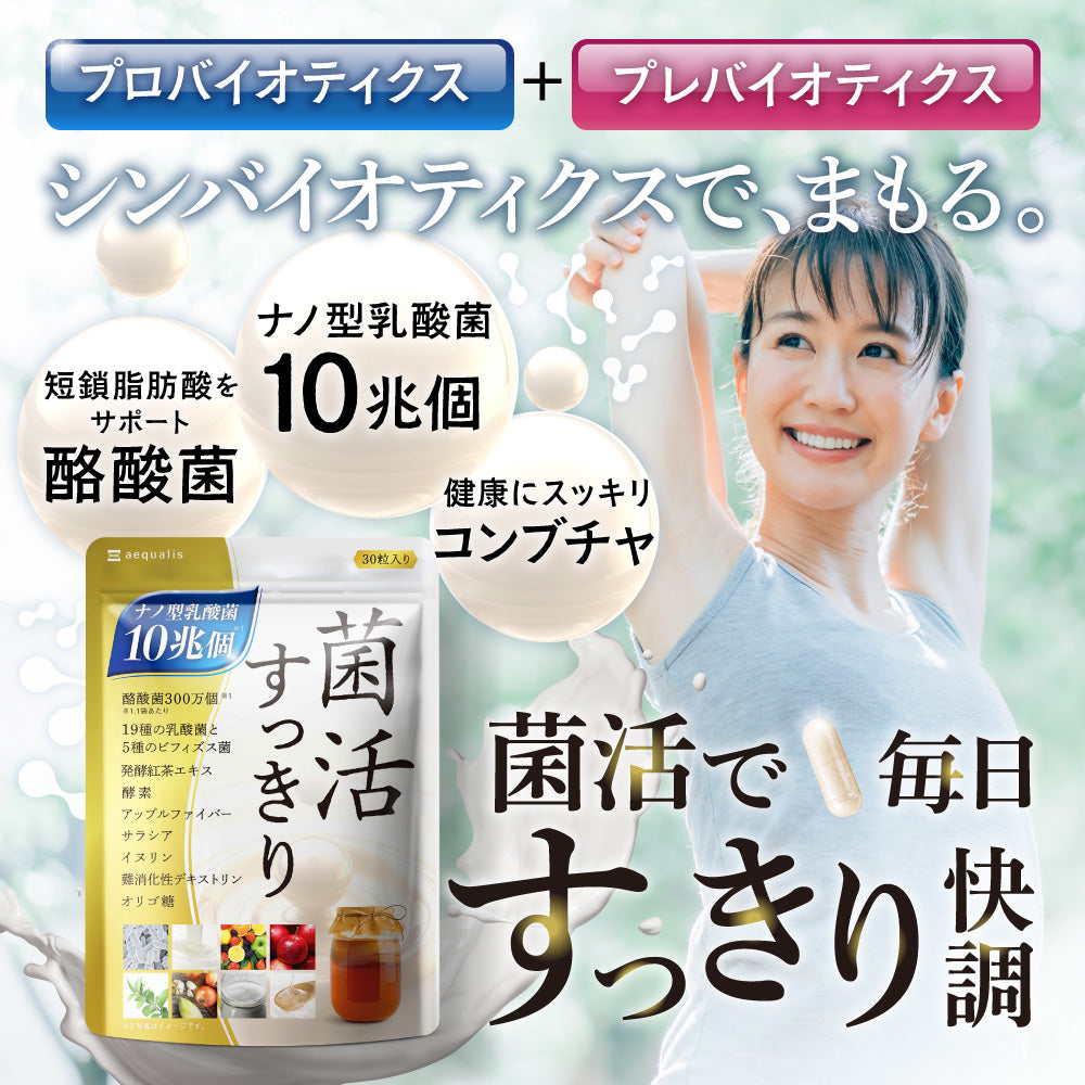 菌活すっきり