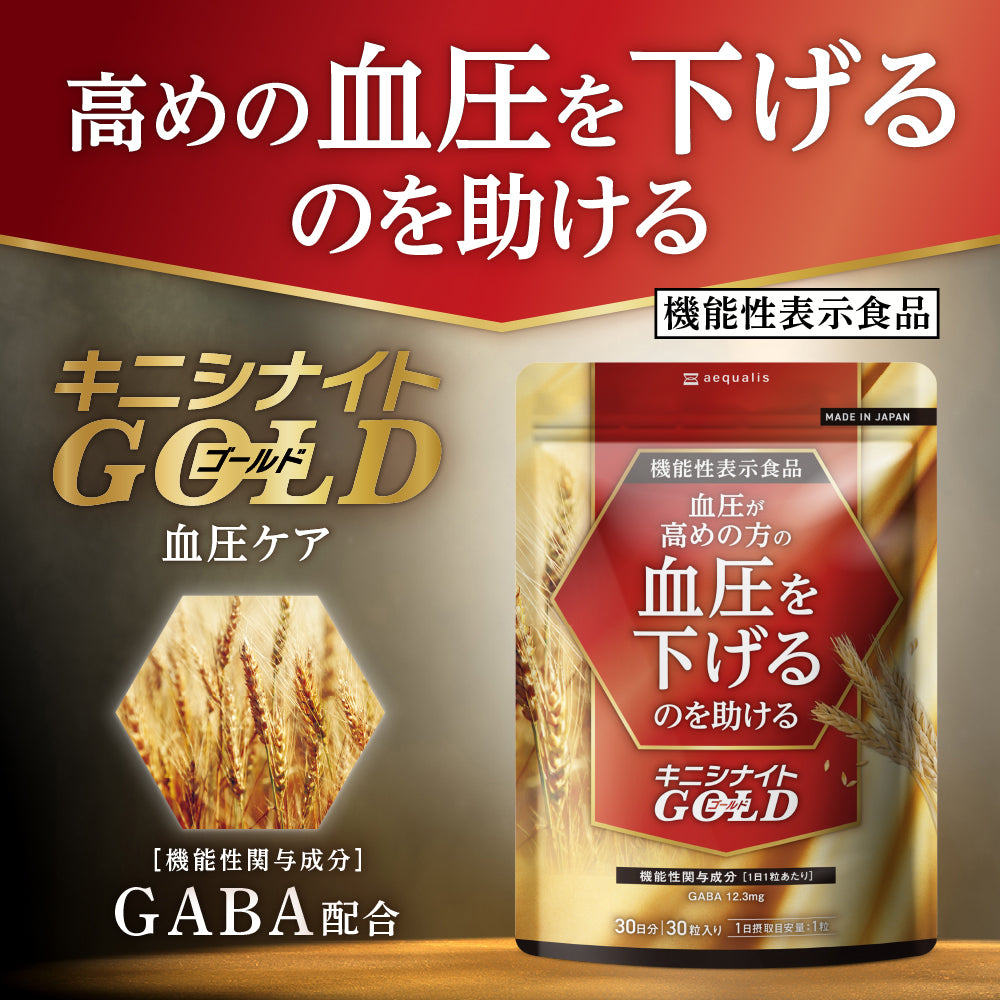 キニシナイトGOLD 血圧ケア