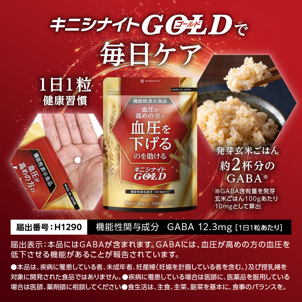 キニシナイトGOLD 血圧ケア