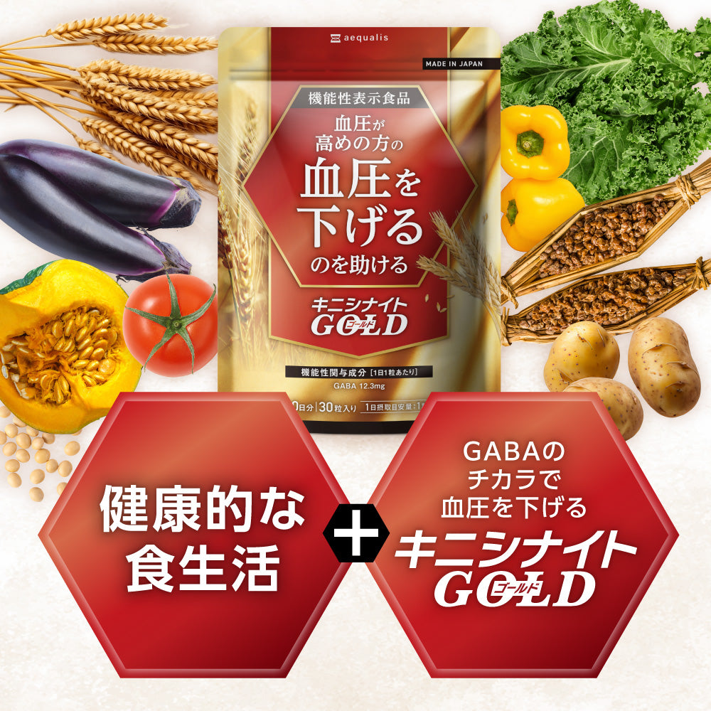キニシナイトGOLD 血圧ケア
