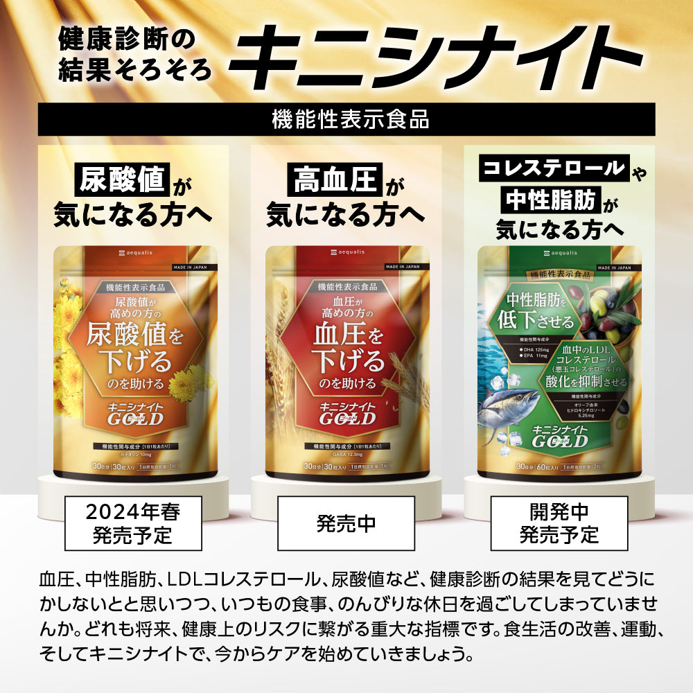 キニシナイトGOLD 血圧ケア