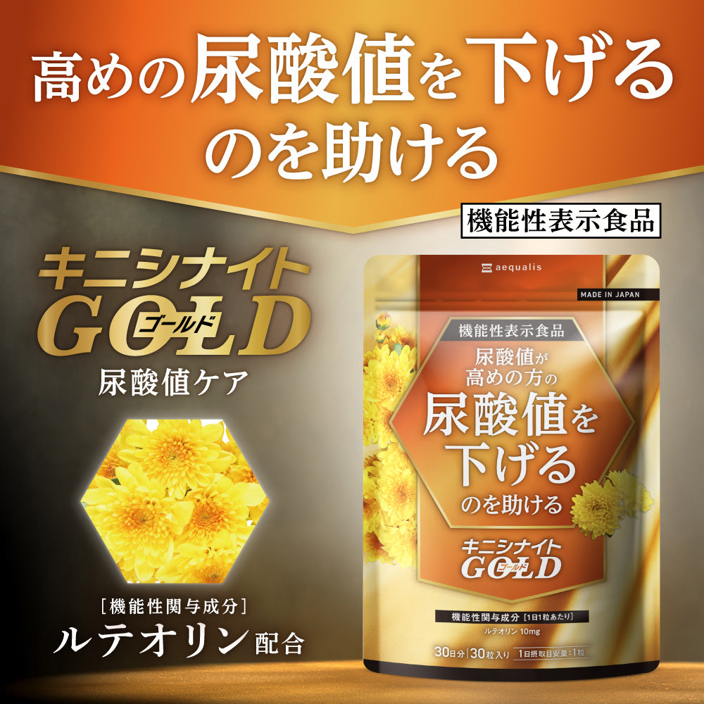 キニシナイトGOLD 尿酸値ケア