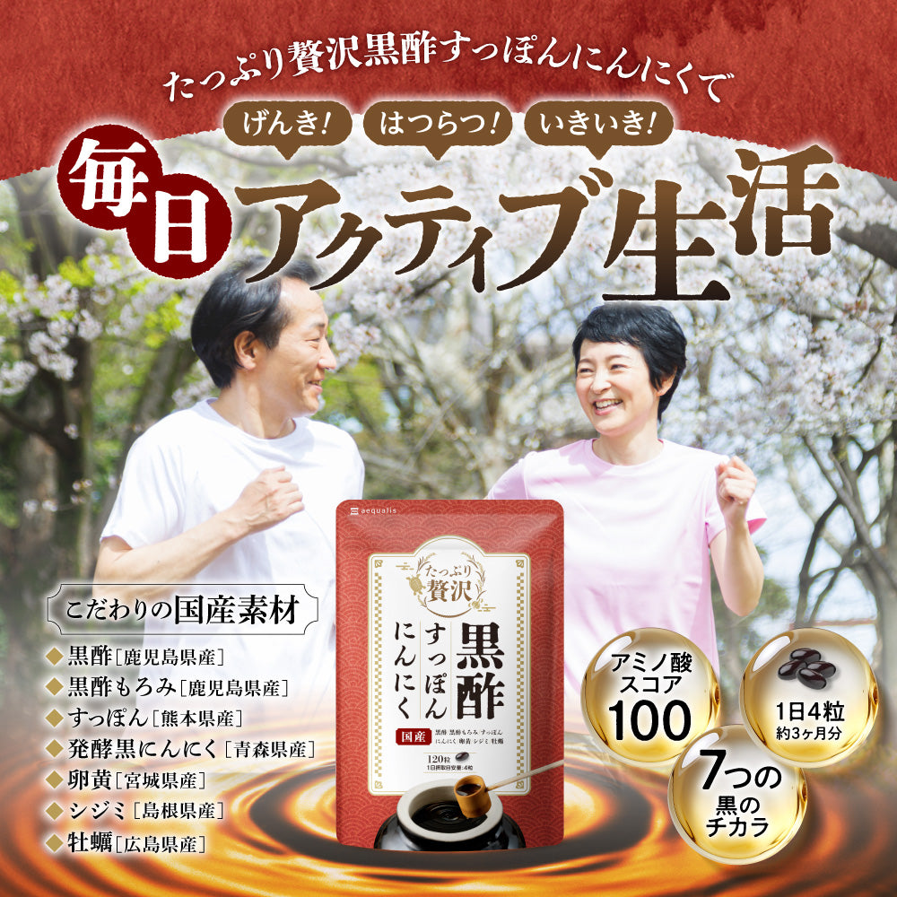 たっぷり贅沢 黒酢すっぽんにんにく