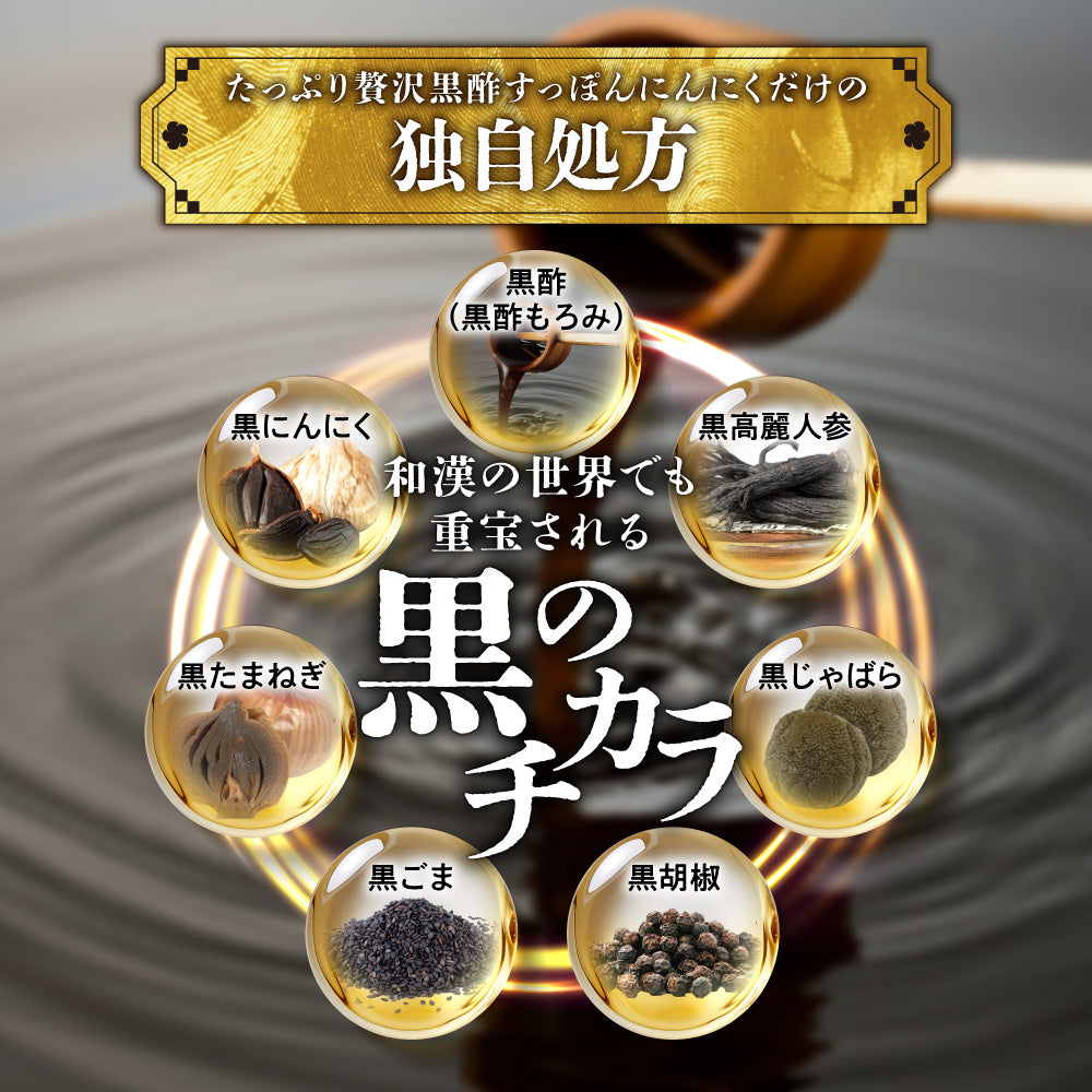 たっぷり贅沢 黒酢すっぽんにんにく