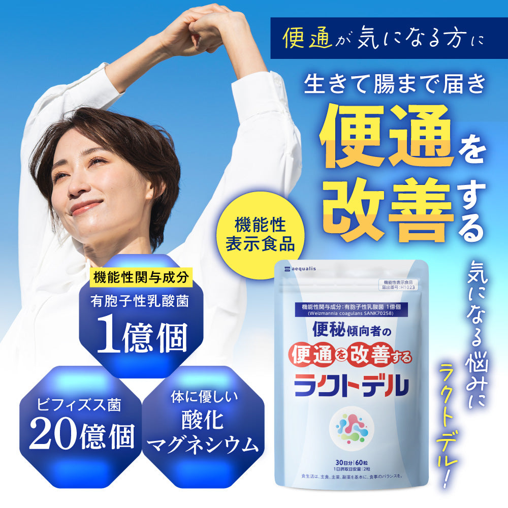 機能性表示食品 ラクトデル