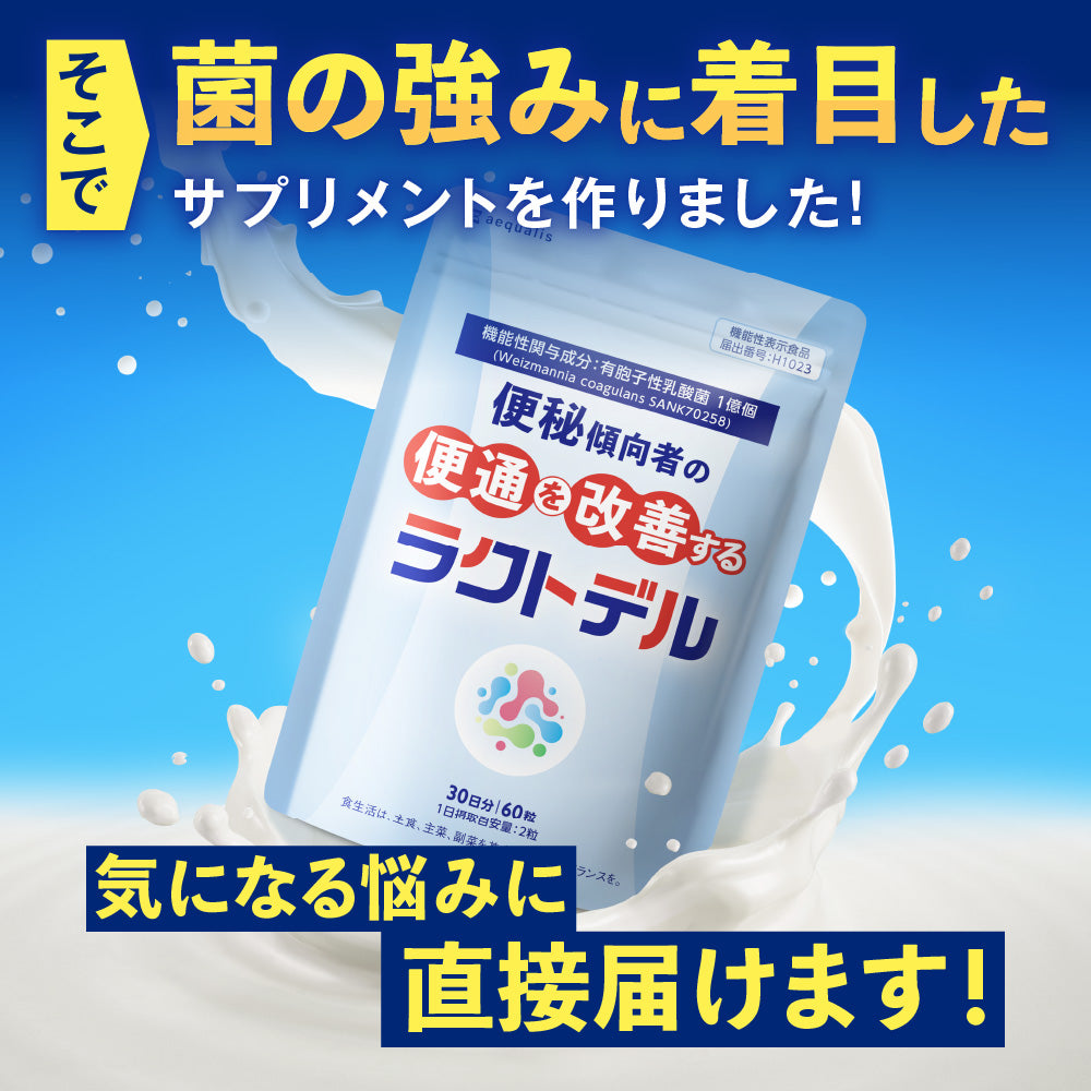 機能性表示食品 ラクトデル