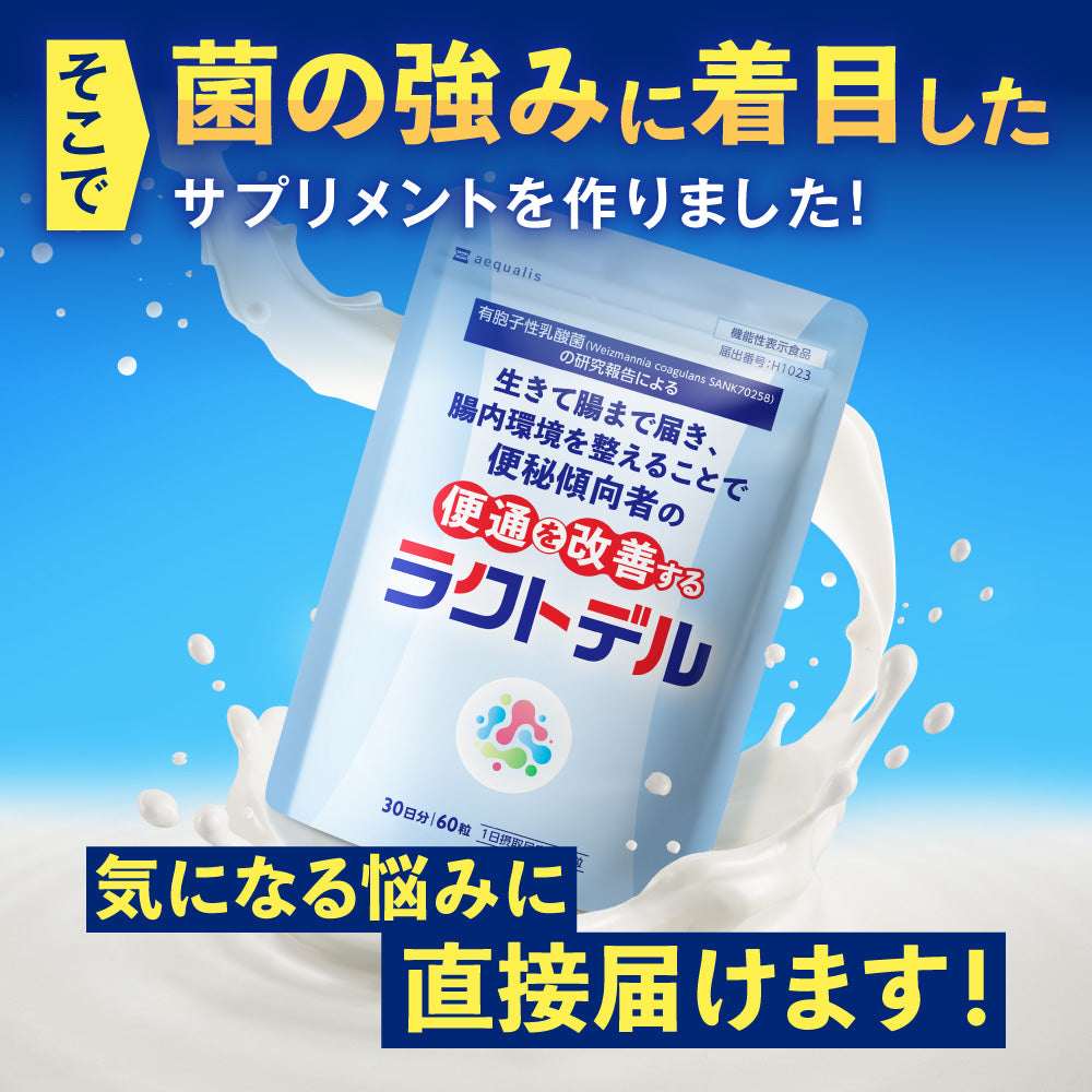 機能性表示食品 ラクトデル