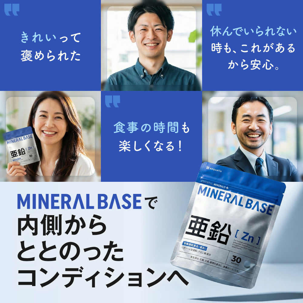 MINERAL BASE(ミネラルベース)亜鉛