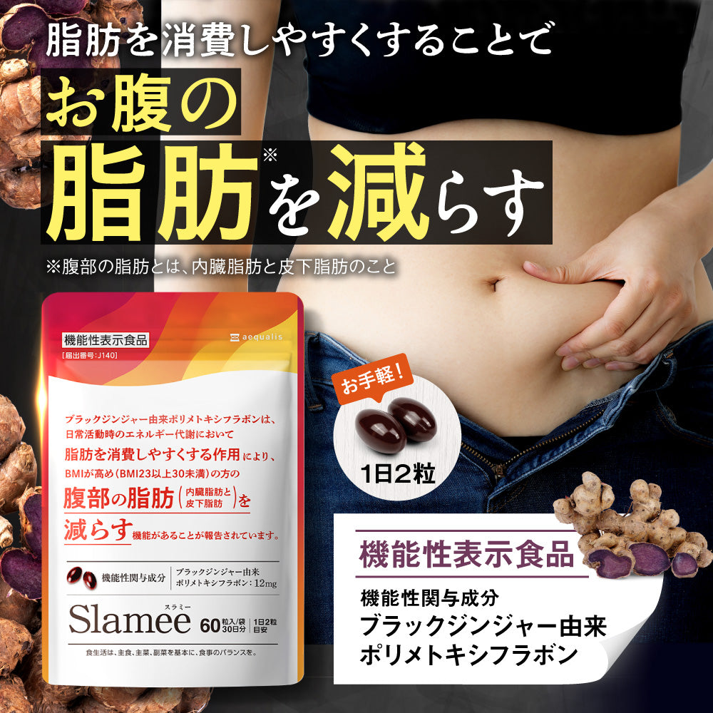 機能性表示食品 Slamee（スラミー）