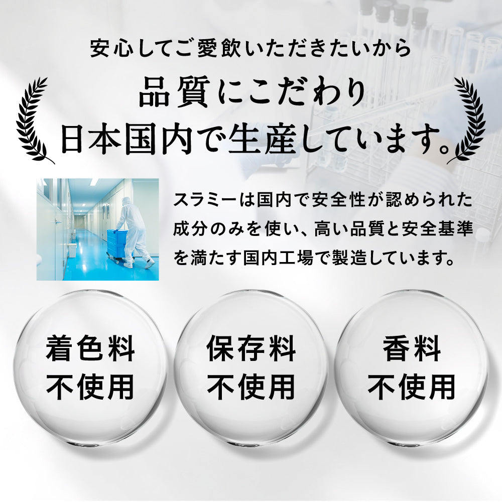 機能性表示食品 Slamee（スラミー）