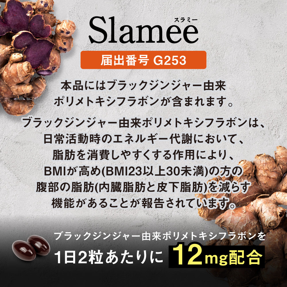 機能性表示食品 Slamee（スラミー）