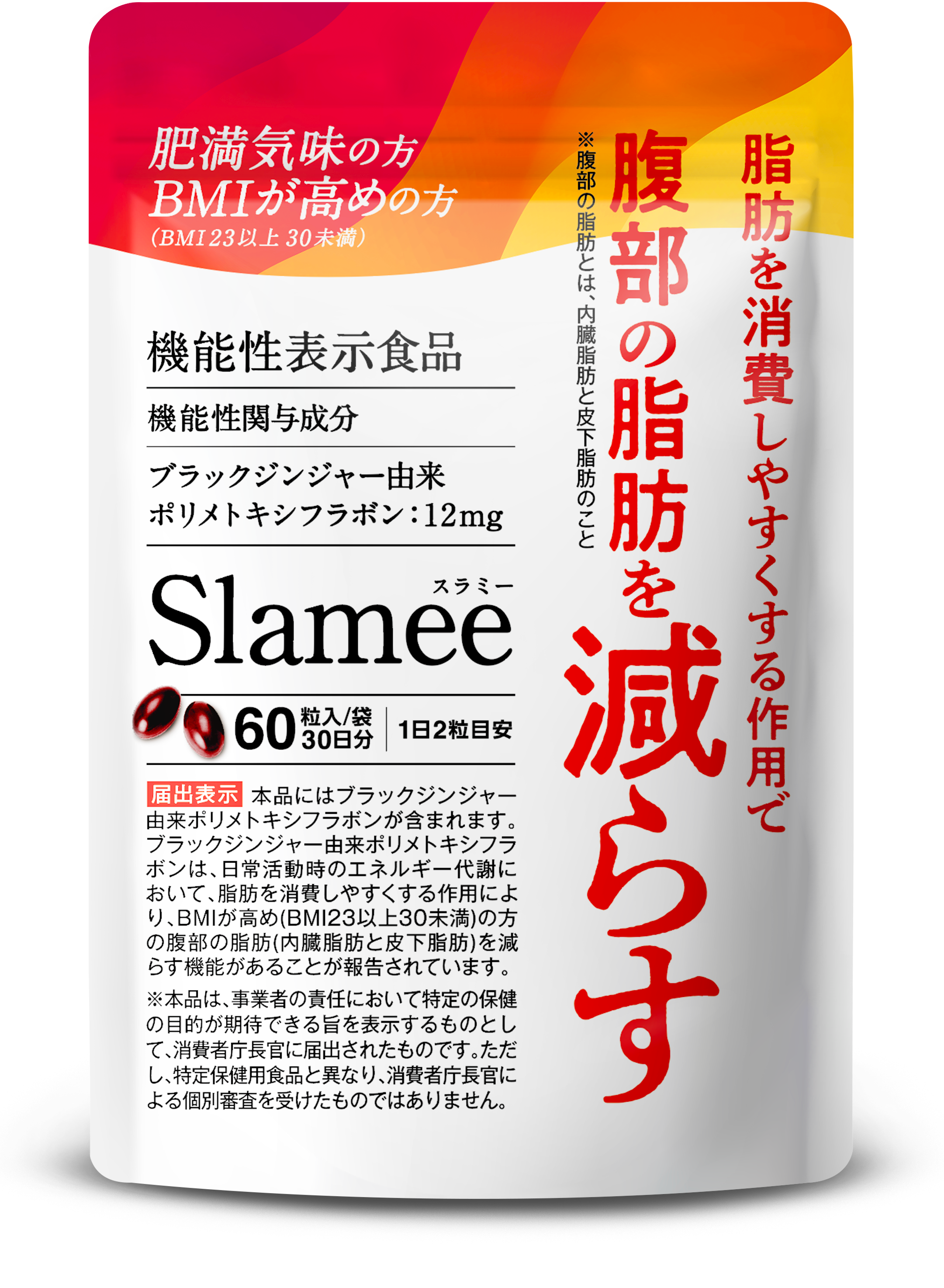 機能性表示食品 Slamee（スラミー）