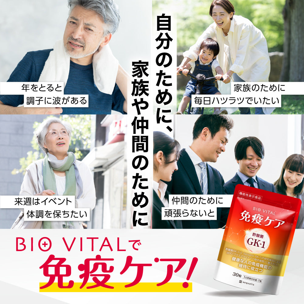 BIOVITAL（ビオバイタル） 免疫ケア