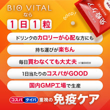 画像をギャラリービューアに読み込む, BIOVITAL（ビオバイタル） 免疫ケア

