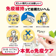 画像をギャラリービューアに読み込む, BIOVITAL（ビオバイタル） 免疫ケア
