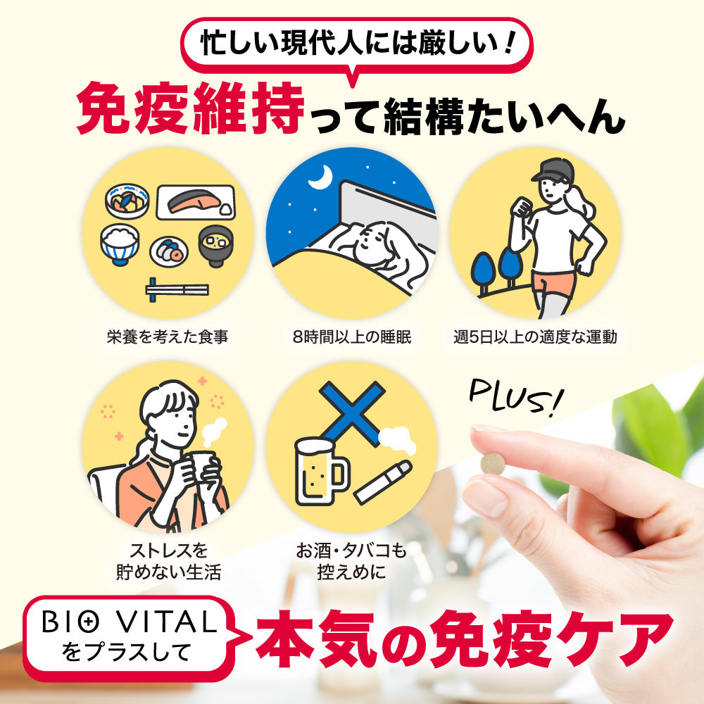BIOVITAL（ビオバイタル） 免疫ケア