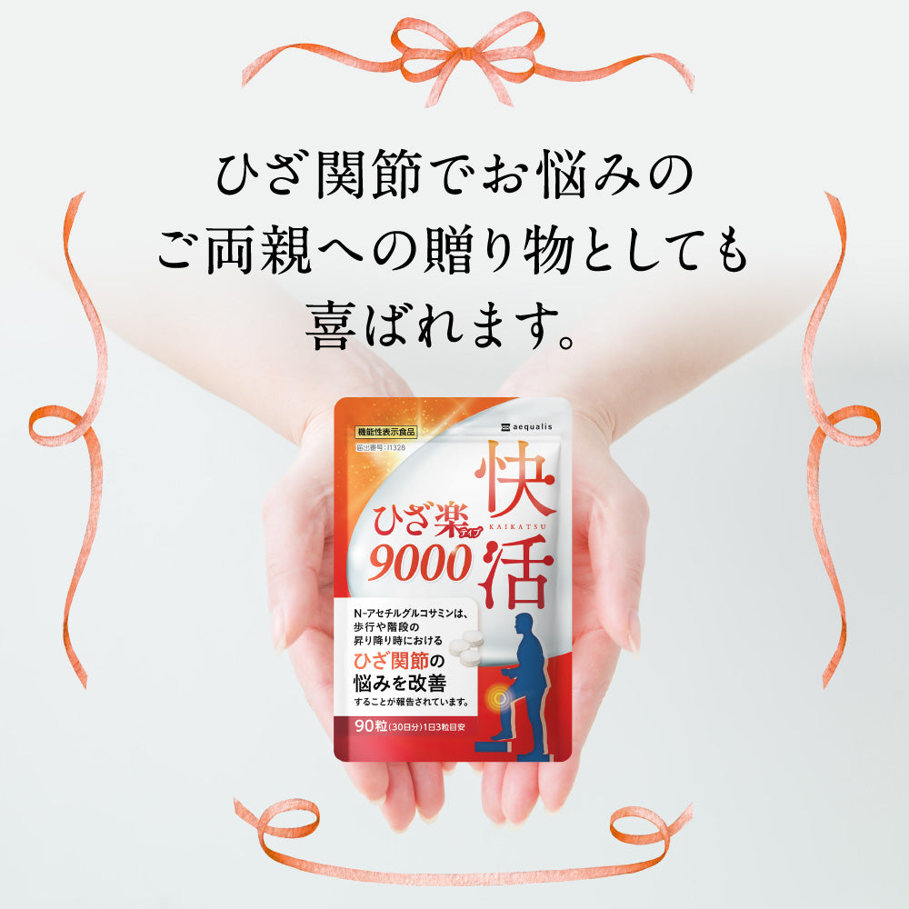 #ひざ自慢　グルコサミン　三個セット 快活 ひざ楽ティブ 9000