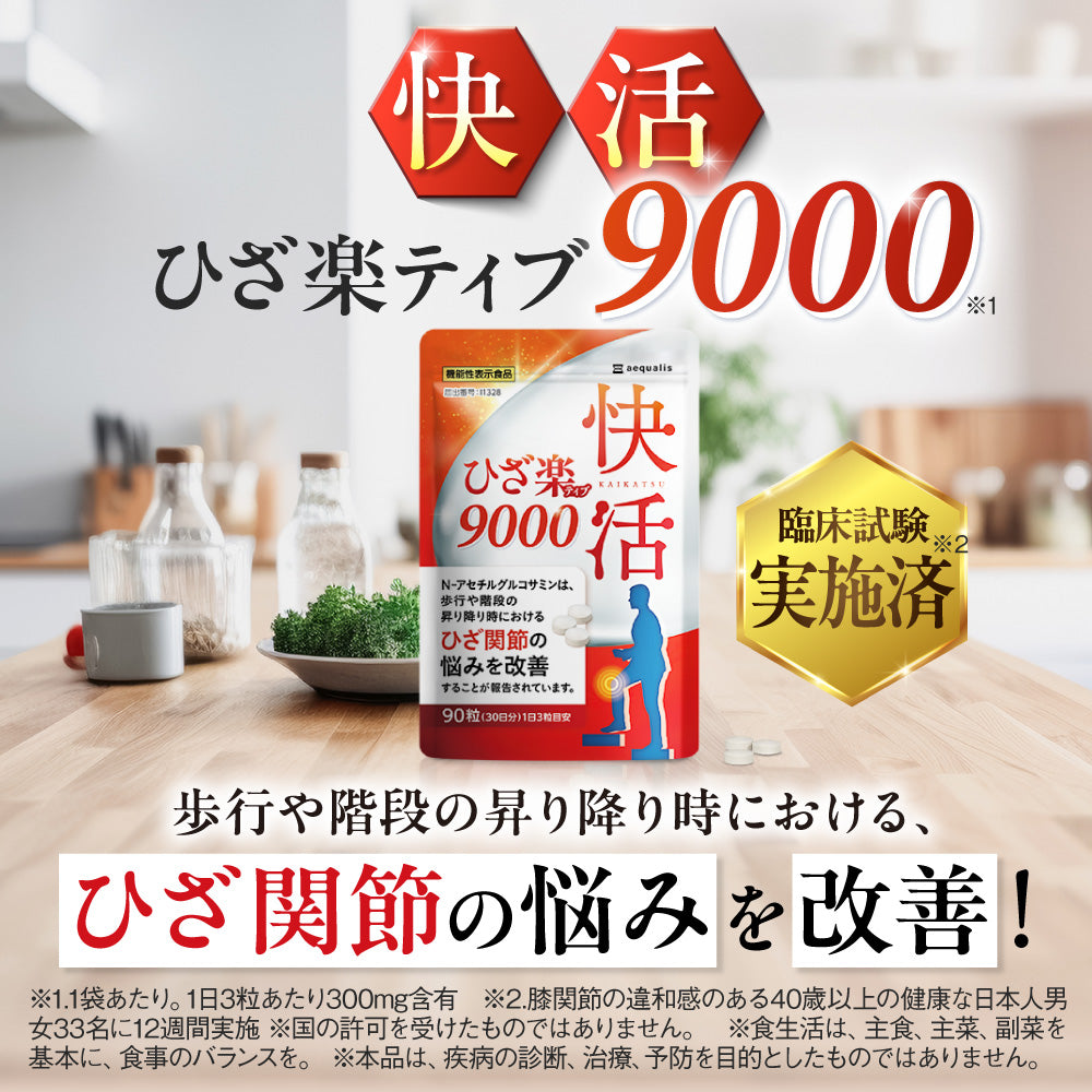 快活 ひざ楽ティブ 9000