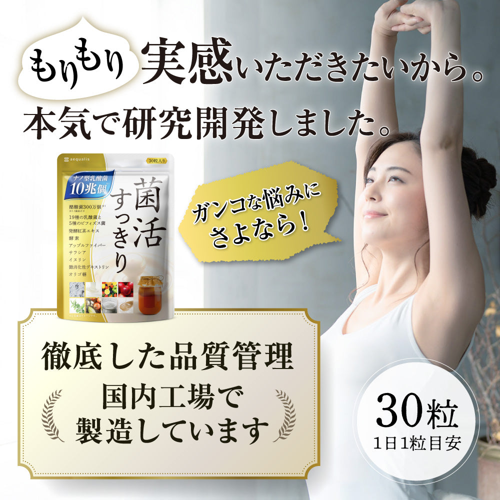 菌活すっきり