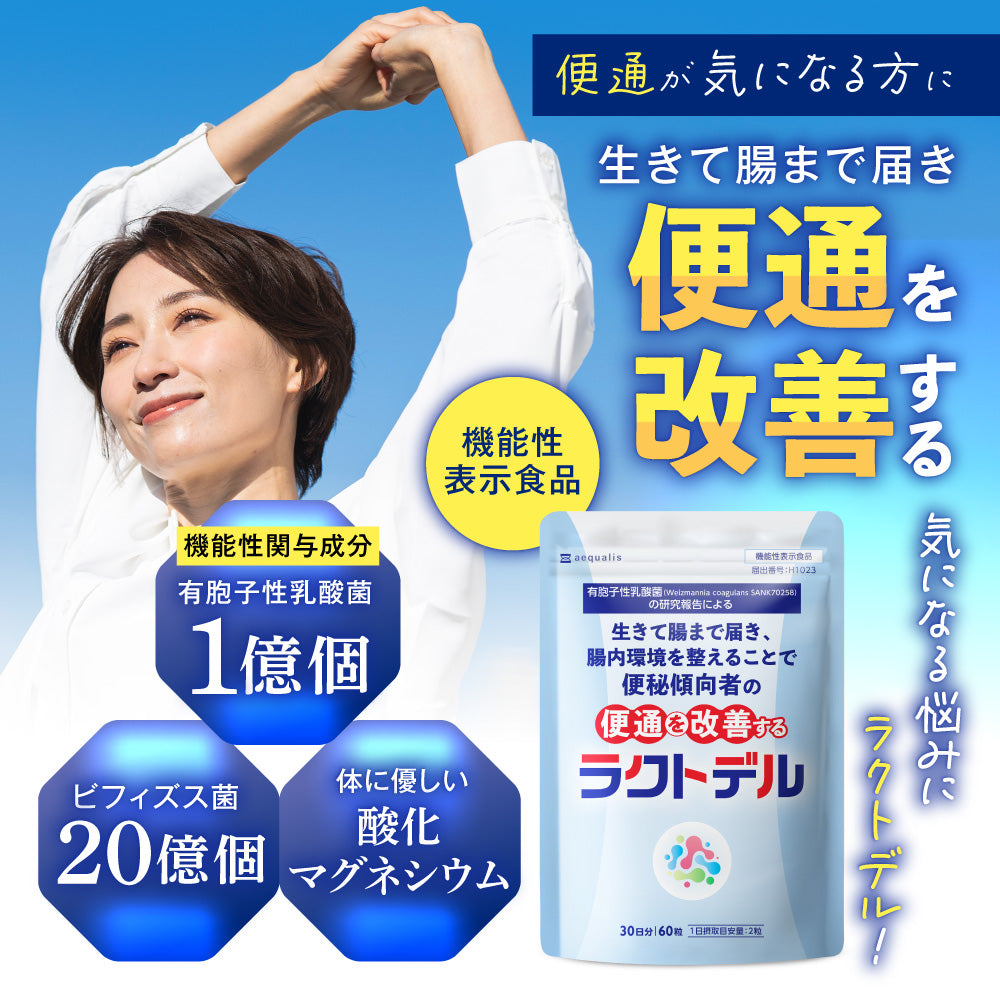 機能性表示食品 ラクトデル