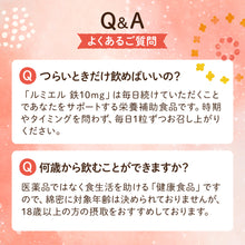 画像をギャラリービューアに読み込む, ルミエル 鉄 10mg
