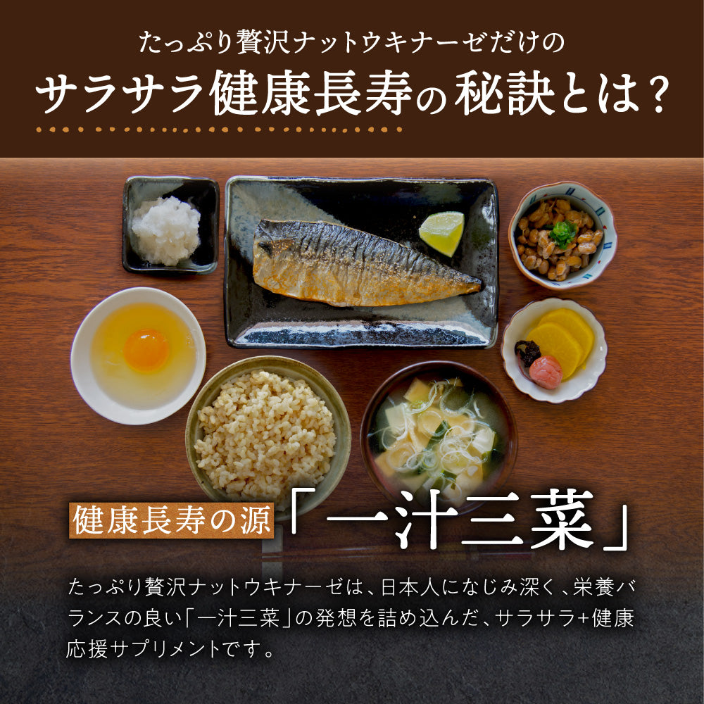 たっぷり贅沢ナットウキナーゼ