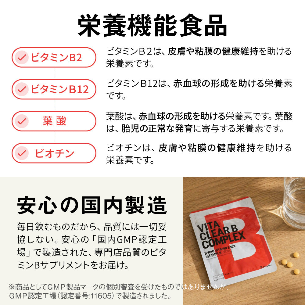 ビタクリアB